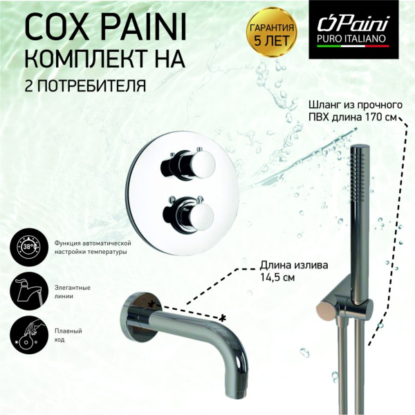 Термостат для ванны Paini Cox 78CRSET26911THBATH с душевым гарнитуром