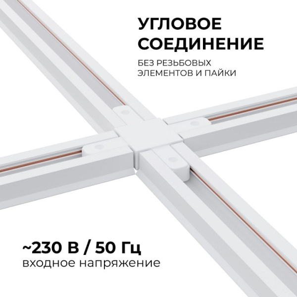 Соединитель X-образный для треков Apeyron Electrics  09-126