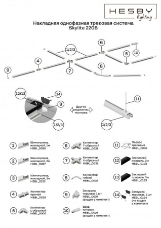 Трек накладной Hesby Lighting Skylite HSBL_0212