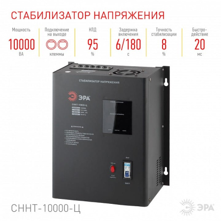 Стабилизатор напряжения Эра  СННТ-10000-Ц