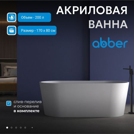 Акриловая ванна Abber 170 AB9209MW