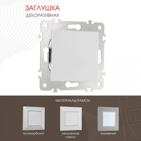 Заглушка для поста, без рамки Arte Milano am-203 203.50-1.silver