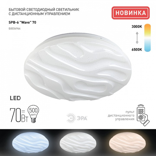 Накладной светильник Эра Классик SPB-6-70-RC Wave