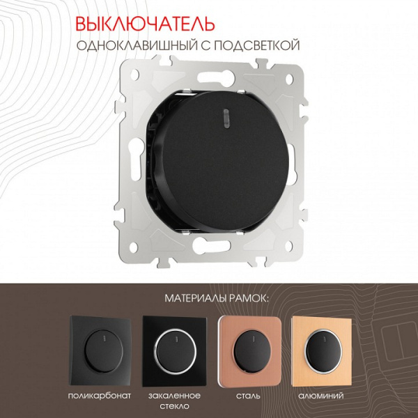 Выключатель одноклавишный с подсветкой без рамки Arte Milano 202 202.31-1.black