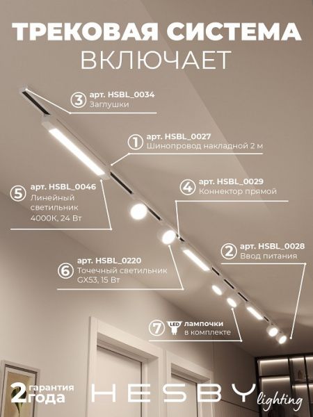 Комплект трековый Hesby Lighting Skylite №14 HSBL_kompl_S014_NI4W4K