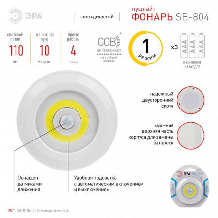 Фонарь универсальный Эра  SB-804