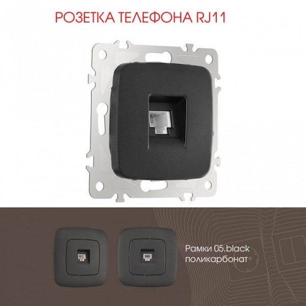 Розетка телефонная RJ-11 без рамки Arte Milano am-205 205.51-1.black