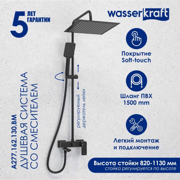 Душевая стойка WasserKRAFT A277.162.130.BM черный