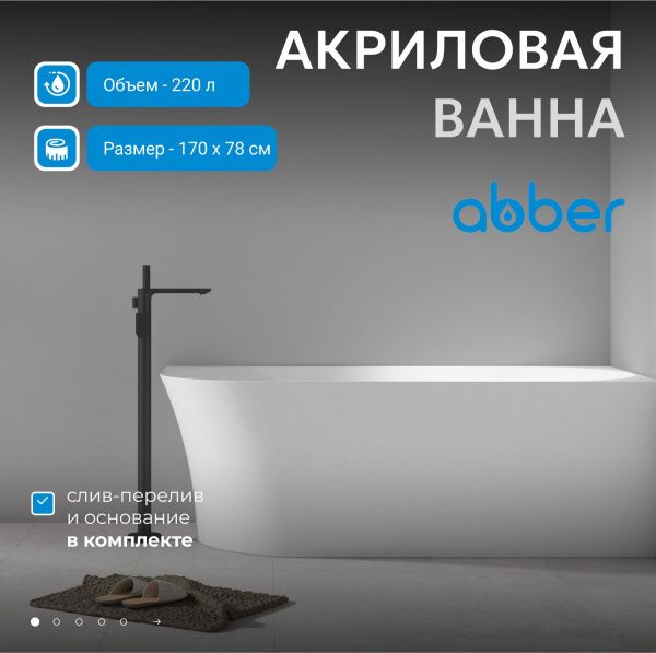 Акриловая ванна Abber 170x78 AB9258-1.7 R