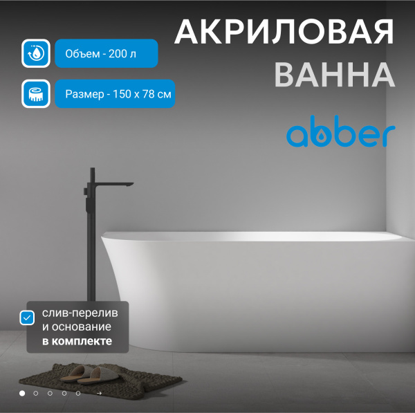 Акриловая ванна Abber 150x78 AB9258-1.5 L