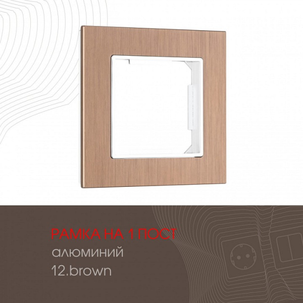 Рамка на 1 пост Arte Milano am-503.12 503.12-1.brown