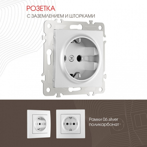 Розетка с заземлением и со шторкой без рамки Arte Milano am-206 206.40-1.silver