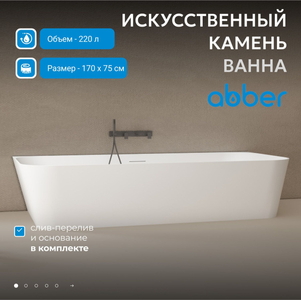 Ванна из искусственного камня Abber Stein 170x75 AS9617 белый матовый