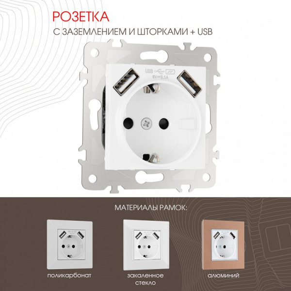 Розетка с заземлением и со шторкой и 2хUSB без рамки Arte Milano am-203 203.47-1.white