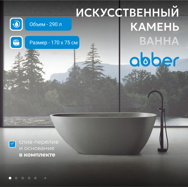 Ванна из искусственного камня Abber Dortmund 170x75 AM9911MLG светло-серый матовый