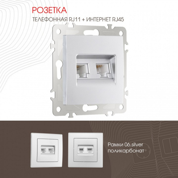 Розетка двойная RJ-11 и Ethernet RJ-45 без рамки Arte Milano am-206 206.44-1.silver