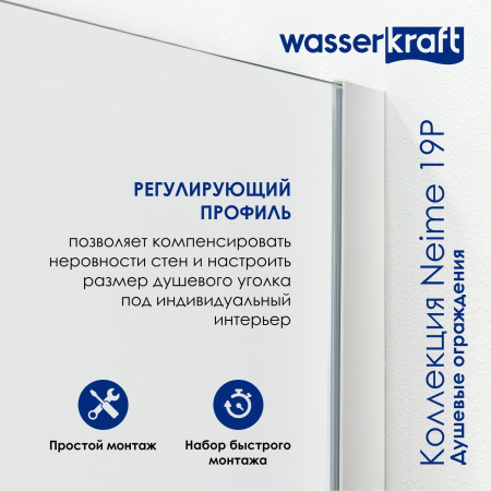 Душевая дверь WasserKRAFT Neime 120 19P05 профиль белый стекло прозрачное