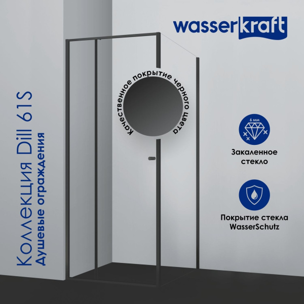 Душевая дверь WasserKRAFT Dill 100 61S12 профиль черный стекло прозрачное