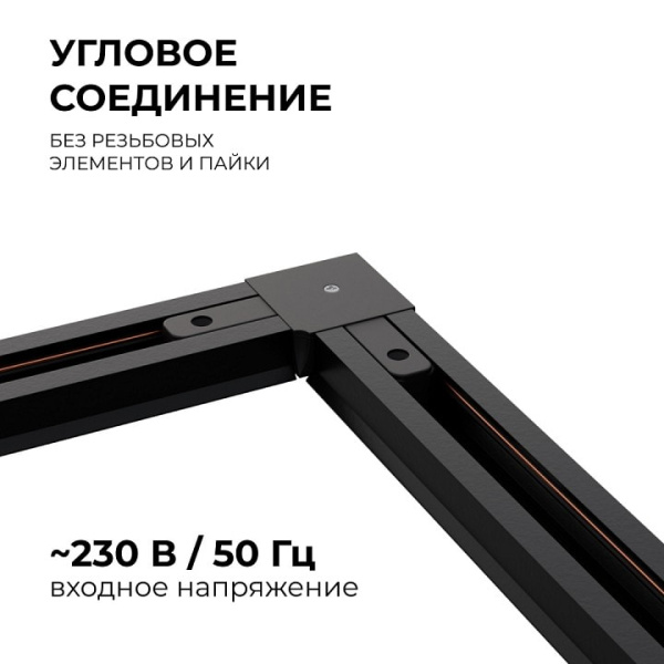 Соединитель угловой L-образный для треков встраиваемых Apeyron Electrics  09-123