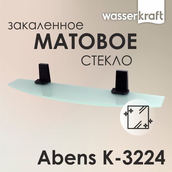 Полка стеклянная WasserKRAFT Abens K-3224 черная