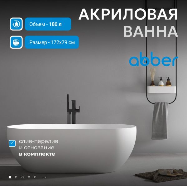 Акриловая ванна Abber 172x79 AB9241