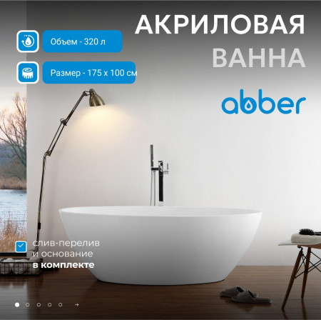 Акриловая ванна Abber 175x100 AB9249-1.7