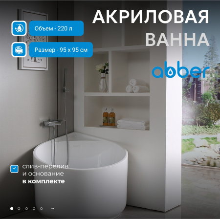 Акриловая ванна Abber 95x95 AB9305