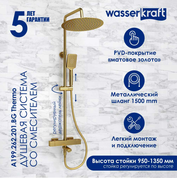 Душевая стойка WasserKRAFT A199.262.201.BG Thermo матовое золото