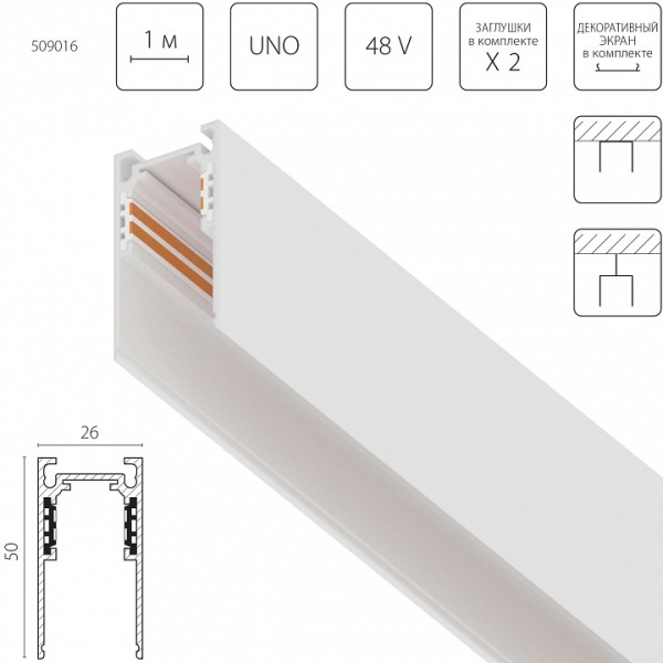 Трек встраиваемый Lightstar Uno 509016