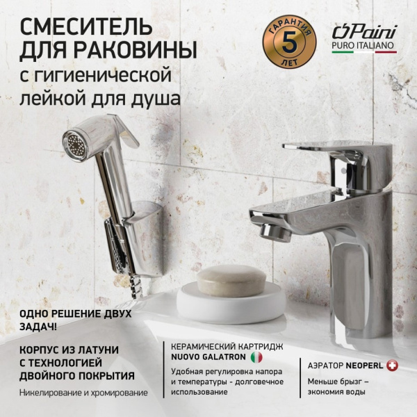 Смеситель для раковины Paini Viva Style P4CR205/574 с гигиеническим душем