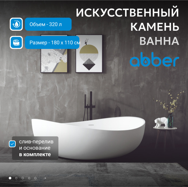 Ванна из искусственного камня Abber Stein 180x110 AS9639 белый матовый