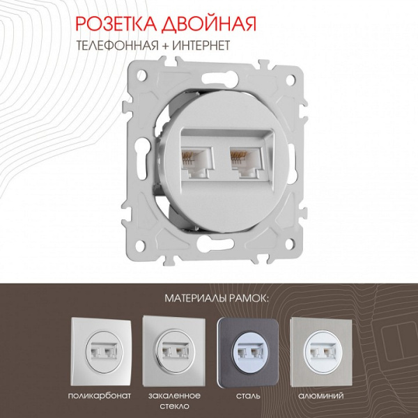Розетка двойная RJ-11 и Ethernet RJ-45 без рамки Arte Milano am-202 202.44-1.silver