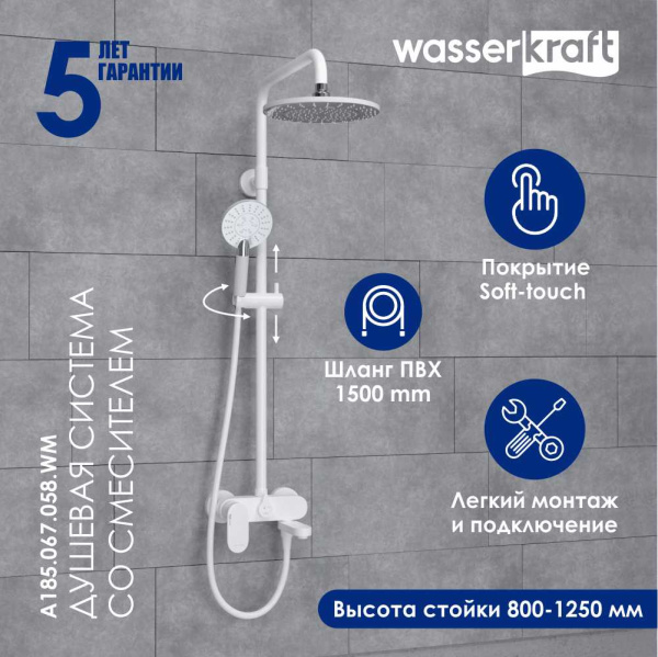 Душевая стойка WasserKRAFT A185.067.058.WM белый матовый