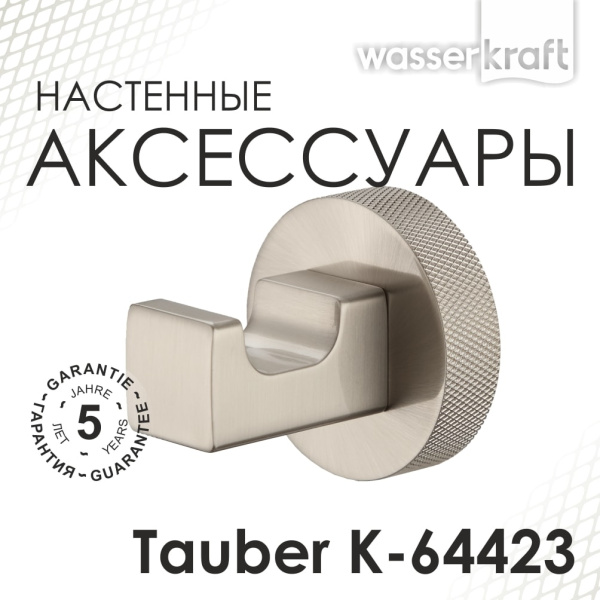 Крючок WasserKRAFT Tauber K-64423 никель