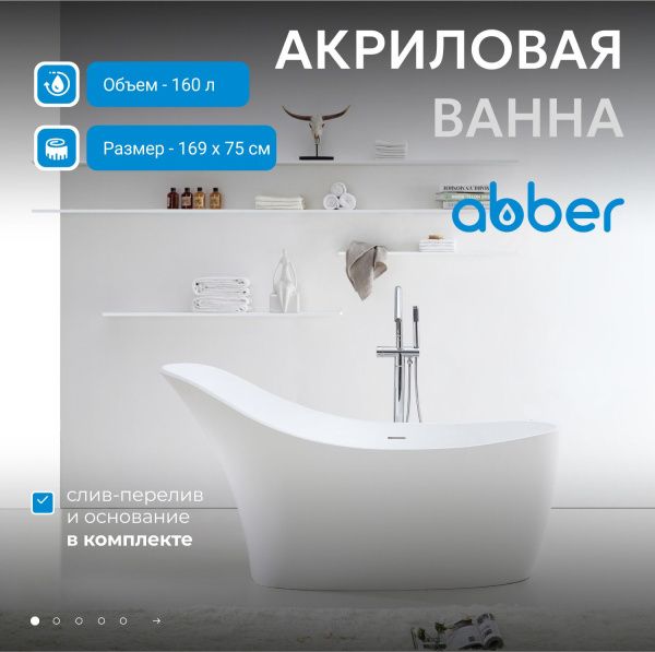 Акриловая ванна Abber 169x75 AB9245