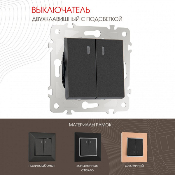 Выключатель двухклавишный с подсветкой без рамки Arte Milano 203 203.31-2.black