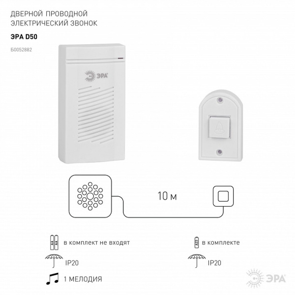 Звонок проводной Эра  D50
