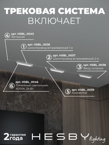 Комплект трековый Hesby Lighting Skylite №1 HSBL_kompl_S001_VI3W4K_01