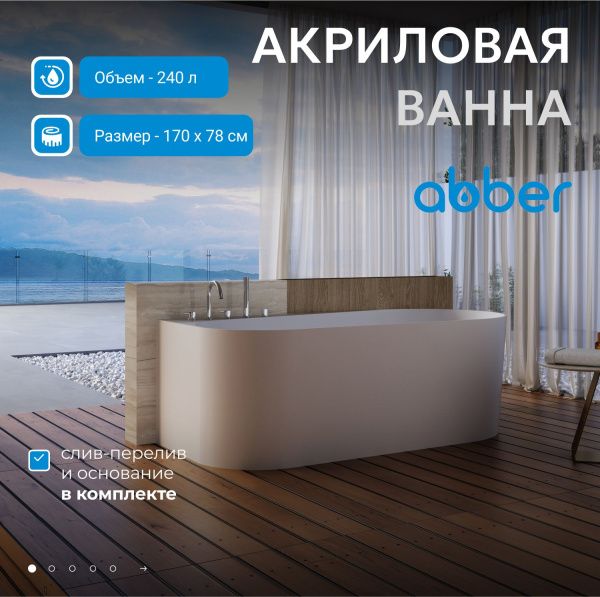 Акриловая ванна Abber 170x78 AB9496-1.7 L