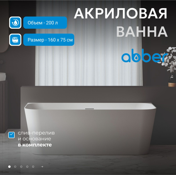 Акриловая ванна Abber 160x75 AB9223-1.6