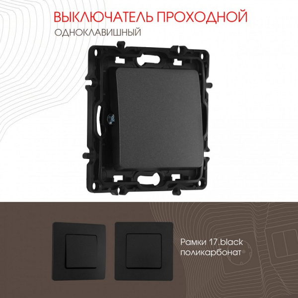 Выключатель проходной одноклавишный без рамки Arte Milano 217 217.32-1.black