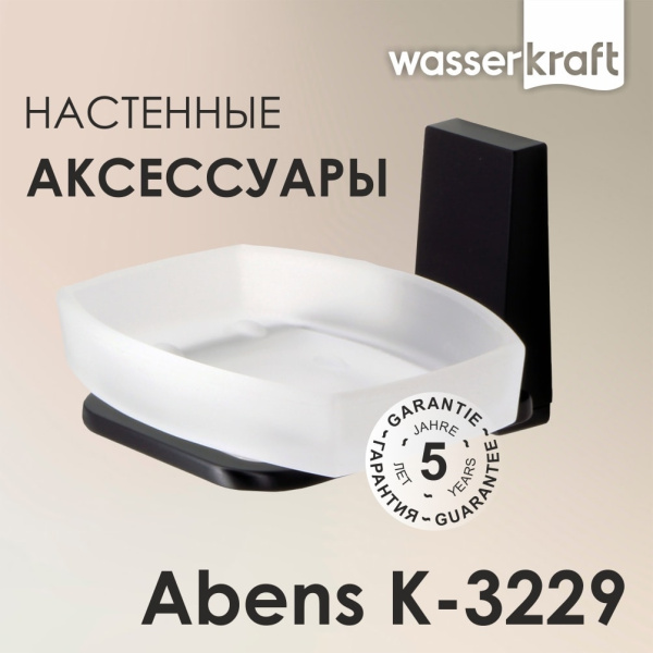 Мыльница WasserKRAFT Abens K-3229 черная