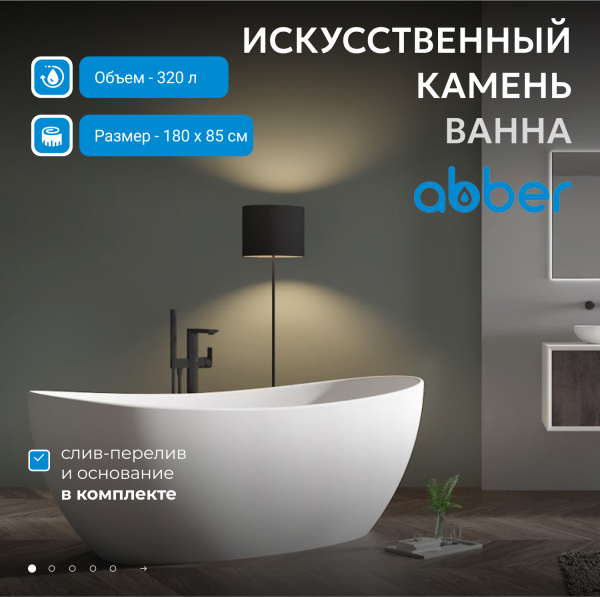 Ванна из искусственного камня Abber Stein 180 AS9615-1.8