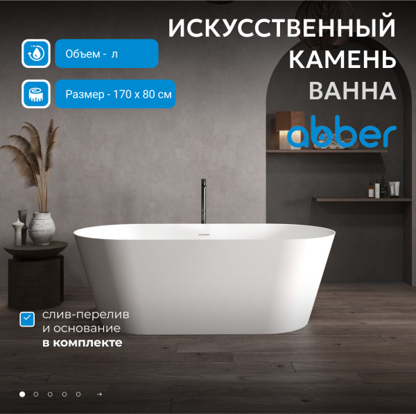 Ванна из искусственного камня Abber Stein 170x80 AS9605 белая матовая