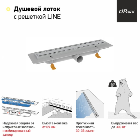 Душевой лоток Paini Line 450 CH450LN