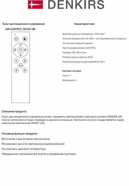 Пульт ДУ Denkirs AIR CONTROL DK7301-BK