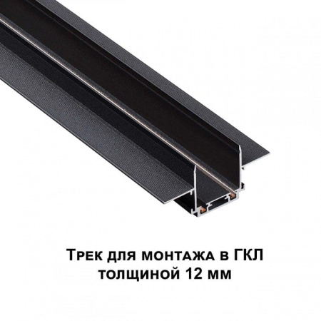 Трек встраиваемый Novotech Smal 135197