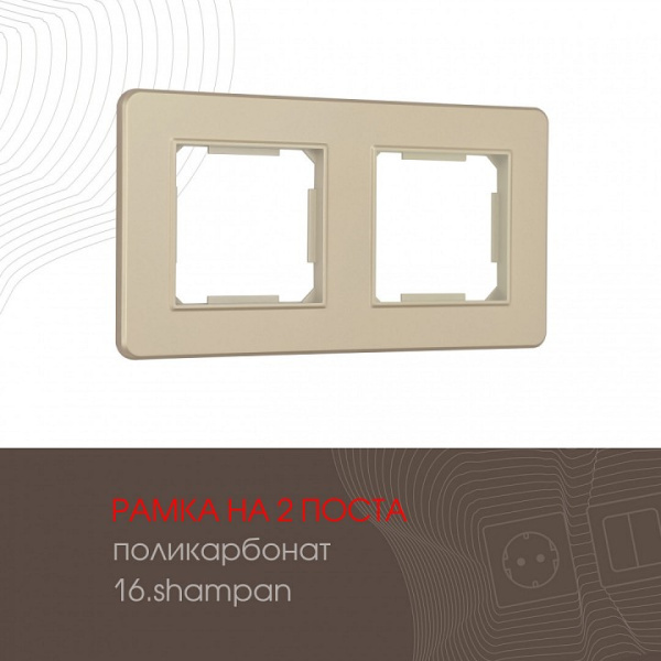 Рамка на 2 поста Arte Milano am-502.16 502.16-2.shampan