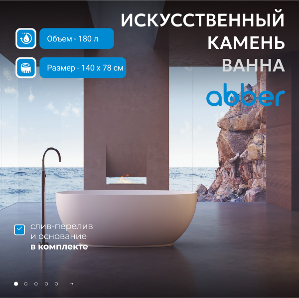 Ванна из искусственного камня Abber Stein 140x78 AS9641-1.4 белый матовый