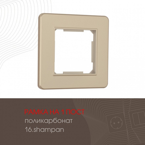 Рамка на 1 пост Arte Milano am-502.16 502.16-1.shampan